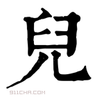 康熙字典 児