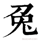 康熙字典 兔