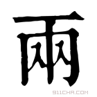 康熙字典 两