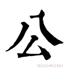 康熙字典 𧆷