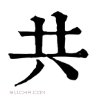 康熙字典 𠔏