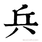 康熙字典 𠉔