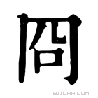 康熙字典 冏