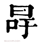 康熙字典 𠳲