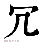 康熙字典 冗