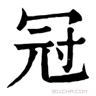 康熙字典 𠜍