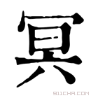 康熙字典 𡨋