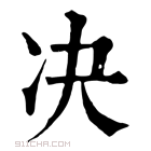 康熙字典 决