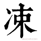 康熙字典 𠘂