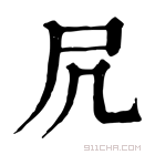 康熙字典 凥