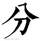 康熙字典 分