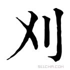 康熙字典 𠚫