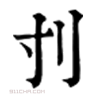 康熙字典 刌