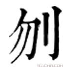 康熙字典 刎