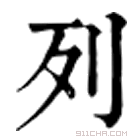 康熙字典 列