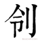 康熙字典 刢