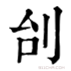 康熙字典 刣