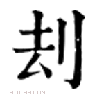 康熙字典 刦