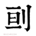 康熙字典 刯