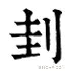 康熙字典 刲