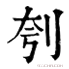 康熙字典 刳