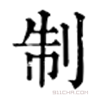 康熙字典 制