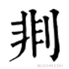 康熙字典 剕