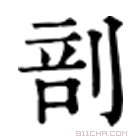 康熙字典 𠝒