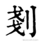 康熙字典 剗