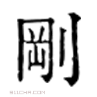 康熙字典 𠝴