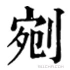 康熙字典 剜