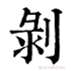 康熙字典 剥