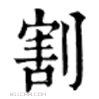 康熙字典 𠛢