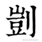 康熙字典 剴