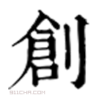 康熙字典 剏