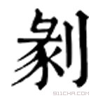 康熙字典 剶