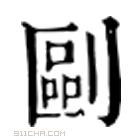 康熙字典 𠛅