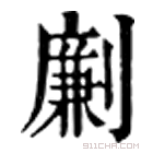 康熙字典 𠠟