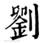 康熙字典 刘