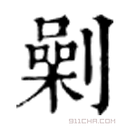 康熙字典 劋