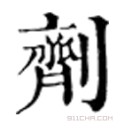 康熙字典 劑