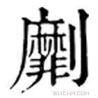 康熙字典 劘