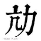 康熙字典 劥