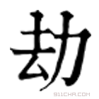 康熙字典 刼