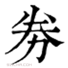 康熙字典 𠢏