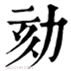 康熙字典 劾