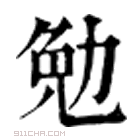 康熙字典 勉