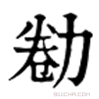 康熙字典 勌