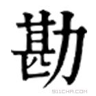 康熙字典 勘