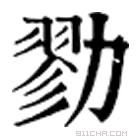 康熙字典 𠢜